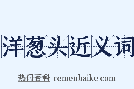 洋葱头近义词是什么意思的图片
